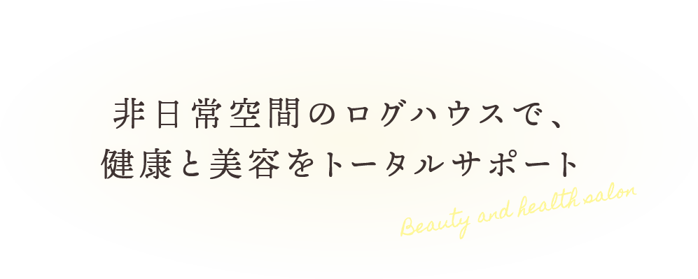 非日常空間のログハウス空間で健康と美容をトータルサポート