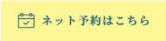 ネット予約はこちら